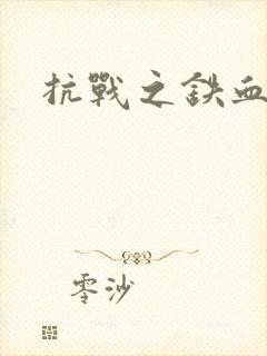 抗战之铁血佣兵封面