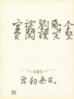 官途刘飞全文免费阅读完整版笔趣阁