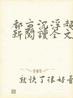 都市沉浮超前更新阅读全文