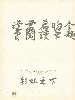 逢君希昀全文免费阅读笔趣阁