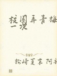 校园弄青梅H第一次