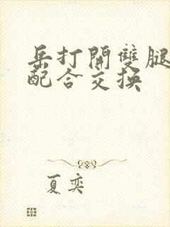 岳打开双腿开始配合交换