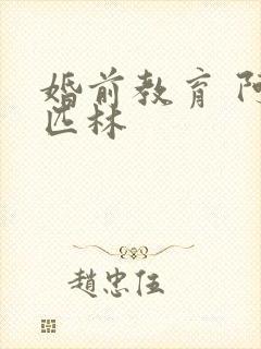 婚前教育 阿司匹林