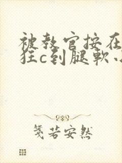 被教官按在寝室狂c到腿软小说封面