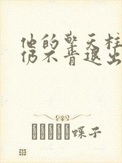 他的擎天柱巨龙仍不肯退出小说