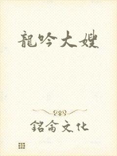 龙吟大嫂