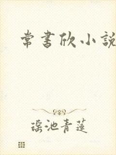 常书欣小说