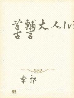 首辅大人1v3古言