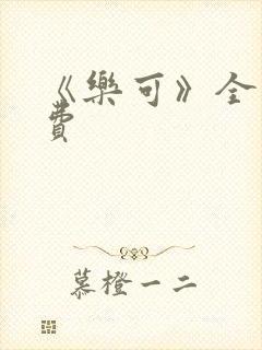 《乐可》全文免费