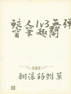 鲛人1v3无弹窗笔趣阁