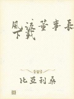 风流董事长全文下载