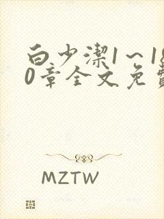 白少洁1～180章全文免费