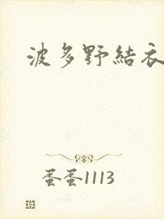 波多野结衣丈夫