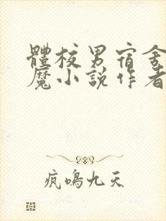 体校男宿舍的魅魔小说作者逆行者