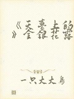 《天台上的男生》金银花露封面