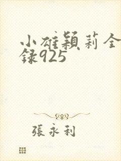 小雄颖莉全文目录925