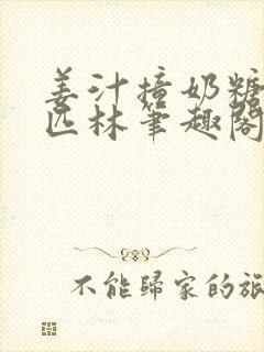 姜汁撞奶糖阿司匹林笔趣阁