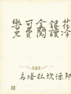 乐可金银花全文免费阅读冷门书屋无弹窗封面