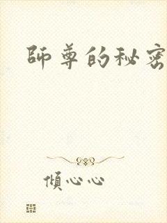 师尊的秘密