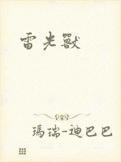 雷光兽