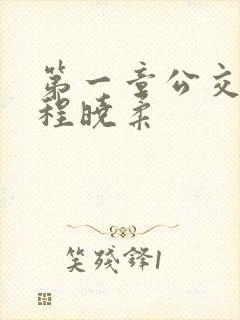 第一章公交激战程晓柔