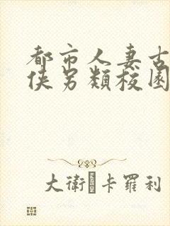 都市人妻古典武侠另类校园