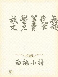 放学等我无删全文免费笔趣阁