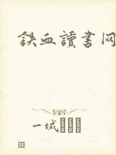 铁血读书网