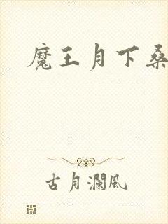 魔王月下桑封面