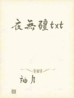 夜无疆txt