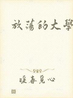 放荡的大学