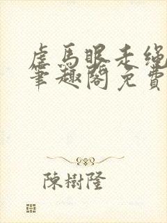 虐马眼走绳by笔趣阁免费阅读封面