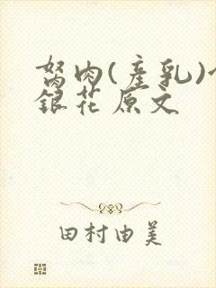 胬肉(产乳)金银花原文