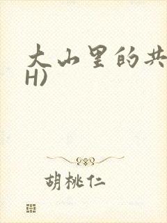 大山里的共妻(H)