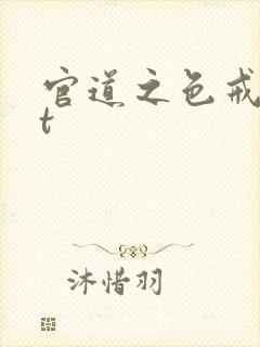 官道之色戒txt封面