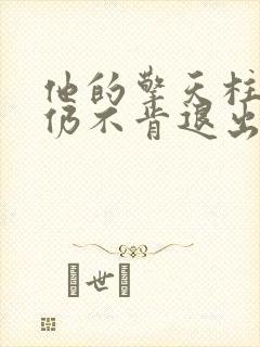 他的擎天柱巨龙仍不肯退出小说