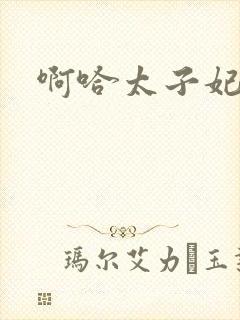 啊哈太子妃好骚封面