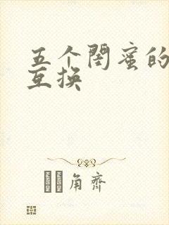 五个闺蜜的疯狂互换封面