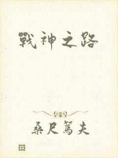 战神之路