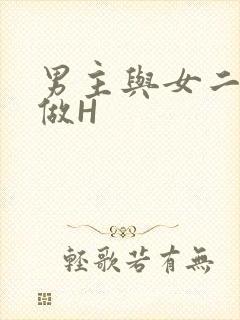 男主与女二疯狂做H封面