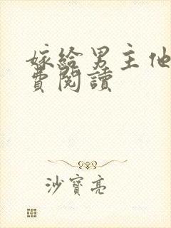 嫁给男主他爹免费阅读