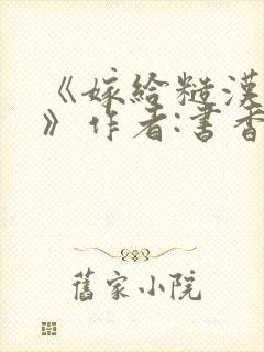 《嫁给糙汉以后》作者:书香