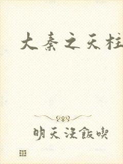 大秦之天柱崛起