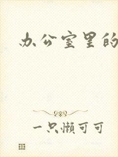 办公室里的故事