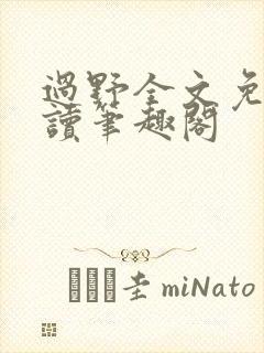 过野全文免费阅读笔趣阁