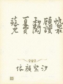 苏夏和顾帆全文免费阅读最新小说