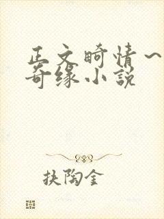 正文畸情～内裤奇缘小说