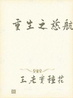 重生之慈航普度