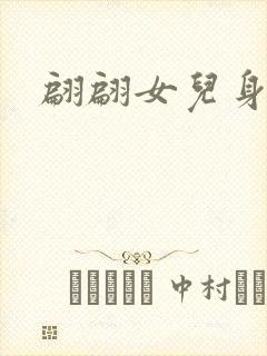 翩翩女儿身