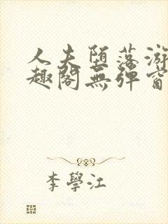 人夫堕落游戏笔趣阁无弹窗封面